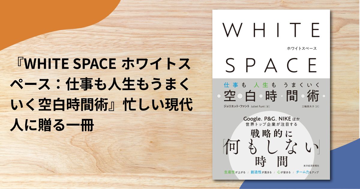 『WHITE SPACE ホワイトスペース：仕事も人生もうまくいく空白時間術』忙しい現代人に贈る一冊